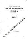 上海市技术革新技术革命资料汇编  电器、电机、电站设备研究专辑 封面