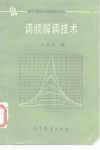 调频解调技术 封面