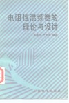 电阻性混频器的理论与设计 封面