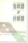 倍频器与分频器 封面