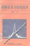 频率合成与锁相技术 封面