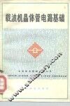 载波机晶体管电路基础 封面