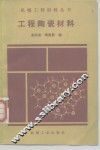 工程陶瓷材料 封面