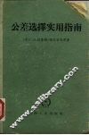 公差选择实用指南 封面