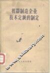 机器制造企业技术定额的制定 封面