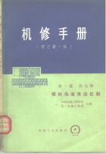 机械制造工厂机械动力设备修理技术手册  第1篇  第7册  螺纹与滚珠丝杠副 封面