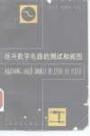 脉冲数字电路的测试和阅图 封面