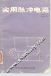 实用脉冲电路 封面