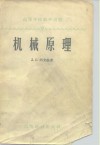机械原理  机构运动学及动力学 封面