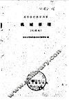 机械原理  机械类 封面