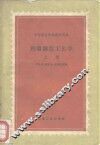 中等专业学校教学用书  机械制造工艺学  上 封面
