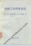 机械工业的专业化 封面