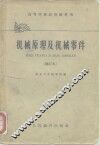 高等学校试用教科书  机械原理及机械零件  修订本 封面