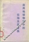 应用地球物理中的位场及其变换 封面