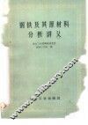 钢铁及其原材料分析讲义 封面