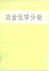 冶金化学分析 封面