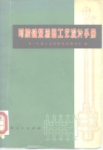 可控硅整流器工艺设计手册 封面