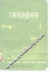 X射线检验问答 封面