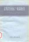 金属质量的γ-射缐检查 封面