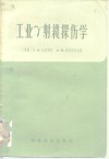 工业γ射线探伤学 封面