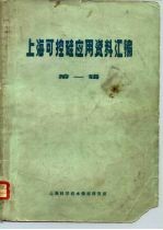 上海可控硅应用资料汇编  第1辑 封面