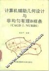 计算机辅助几何设计与非均匀有理B样条 CAGD & NURBS 封面