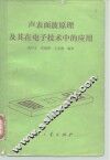 声表面波原理及其在电子技术中的应用 封面