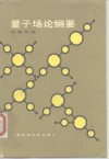 量子场论纲要 封面