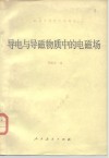 导电与导磁物质中的电磁场 封面