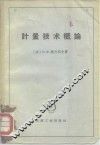 计量技术概论 封面