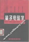 量子电磁学 封面
