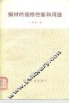 钢材的规格性能和用途 封面