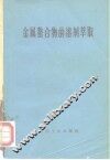金属螯合物的溶剂萃取 封面