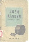 金属表面氧化皮的清除 封面