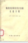 铜、镍、铝、银及其合金的光谱分析 封面
