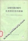 金属机械试验用机器和仪器的校验  规程和指导资料的汇编 封面
