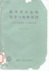 铝及其合金的化学与电解处理 封面