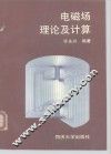 电磁场理论及计算 封面