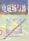 电磁场与波 封面