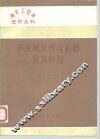 声波测井理论基础及其应用 封面