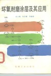 环氧耐磨涂层及其应用 封面