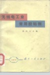 无线电工业常用胶粘剂 封面