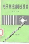 电子束扫描曝光技术 封面