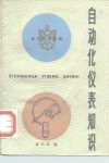 青工自学读物  自动化仪表知识 封面
