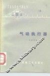 气动执行器 封面