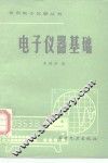 电子仪器基础 封面