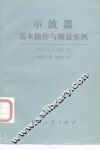 示波器基本操作与测量实例 封面