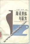 陶瓷原料与配方 封面