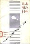日本耐火材料 封面
