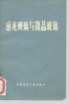 感光玻璃与微晶玻璃 封面
